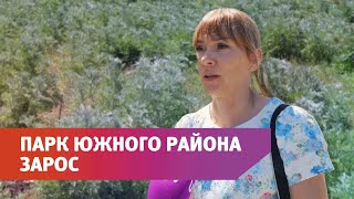 Жители Южного района Оренбурга жалуются на состояние парка