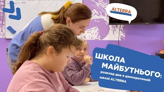 ШКОЛА МАЙБУТНЬОГО: розклад в демократичній школі ALTERRA #освіта