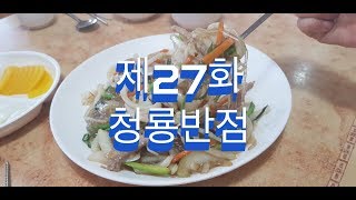 전주 골목식당 제27화 - 청용반점