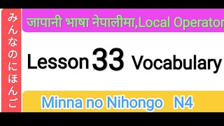 Japanese Language Lesson 33 Vocabulary  @LocalOperator-3