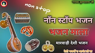 नाँन स्टाँप भजन|मारवाड़ी देशी वाणी भजन|एक बार जरूर सुने|non stop bhajan|Marwadi juna bhajan #viral