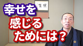 「幸せ」を感じるためには？　ショート法話(356)