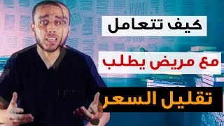 كيف تتعامل مع مريض يطلب تقليل و تخفيض السعر (استراتيجية التفاعل مع الفصال والخصومات)