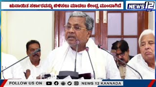 The central government has come forward to whitewash | ಸರ್ಕಾರವನ್ನು ಬಿಳಿಸಲು ಕೇಂದ್ರ ಸರ್ಕಾರ ಮುಂದಾಗಿದೆ