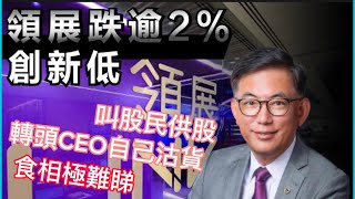 領展之前叫股民世紀供股，唔夠半年CEO自己減持套現. 食相難睇😖 10/8/2023#智在必得#張智威