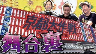 【生配信】京都大作戦 後夜祭！！