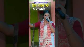 হিমা বায়ন কণ্ঠ,অ বনমালী | #dihanam #horinam #trending #viralvideo #viralshort