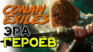 Крупное обновление эпоха героев! CONAN EXILES age of heroes