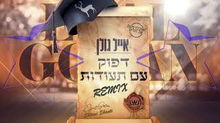 Eyal Golan - Dafuk Im Teudot (Shlomi Shanti Remix) | אייל גולן - דפוק עם תעודות שלומי שאנטי רמיקס