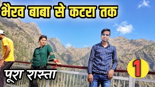 भैरव बाबा से कटरा तक पूरी जानकारी | Bhairav Baba to Katra full trek Himkoti, Hathimattha & Sanjichat