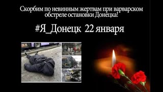 22 Января 2015 года День Памяти и Скорби Донецк Донбасс ДНР