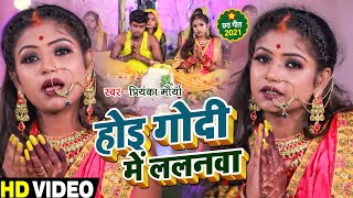 #VIDEO | होइ गोदी में ललनवा | #Priyanka Maurya  का सुपरहिट छठ पूजा गीत | Ft #Rani