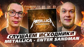 Слушаем исходники Metallica - Enter Sandman. А что там у них?!