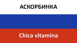 АСКОРБИНКА en español (Chica vitamina) - MEYBI BEYBI & FRENDZONA