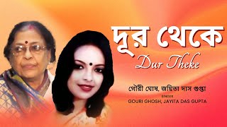 Dur Theke (দূর থেকে) | Gouri Ghosh | Jayita Das Gupta | Subho Dasgupta | Recitation | FFR Bengali