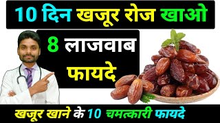 Dates benefits - खजूर खाने के 8 सबसे बड़े फायदे | Khajoor benefits