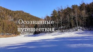 Осознанные путешествия: новое с чистого листа