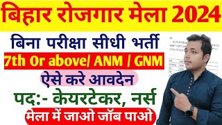 Bihar New Vacancy 2024 । बिहार में आई 7वीं और ANM/ GNM पास के लिए नई भर्ती । #healthcare  #jobupdate