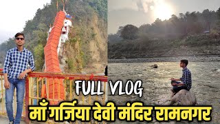 Girjiya Devi Temple Ramnagar Uttarakhand full vlog || Girija Devi Temple || Garjiya Devi Temple