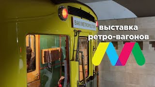 МЕТРО БАКУ. Выставка ретро-вагонов на станции Ичеришехер