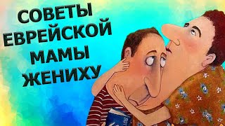 А Вы пробовали такие семейные отношения? Советы Еврейской мамы