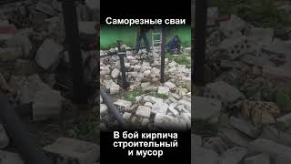 Саморезные сваи: можно крутить в бой кирпича и строительный мусор