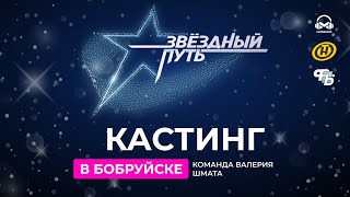 КАСТИНГИ. ЗВЁЗДНЫЙ ПУТЬ 3 СЕЗОН. КОМАНДА ВАЛЕРИЯ ШМАТА. БОБРУЙСК