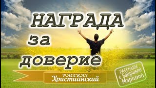 📗 "Награда за доверие" ~ РАССКАЗ Христианский ~ 👧 для ПОДРОСТКОВ 🟢 АУДИОРАССКАЗ