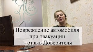 Отзыв адвокату по гражданским делам: повреждение автомобиля при эвакуации