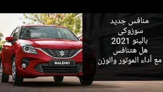 رسميا المواصفات التفصيلية سوزوكى بالينو 2021 هتقدر تثبت نفسها!