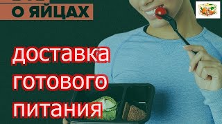 Доставка питания