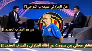 نقاش محللي بين سبورت عن إقالة فوزي البنزرتي من تدريب المنتخب التونسي ومن البديل وهل سيدرب الترجي !؟