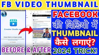 Facebook Video में Thumbnail कैसे लगाएं 2024🔥 | Creator Studio is No Longer Available Problem Solved