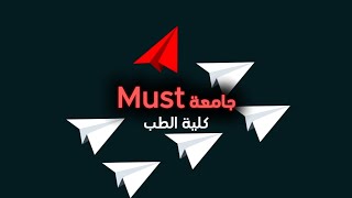 كلية الطب جامعة MUST | نظام الدراسة وأهم المعلومات عنها