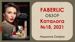 Фаберлик.  Видеообзор каталога №18, 2021г