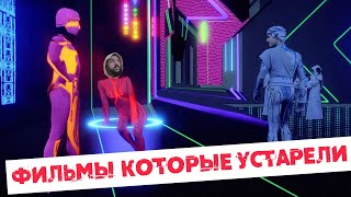 Три культовых фильма которые безумно устарели (Культовое #старьё)