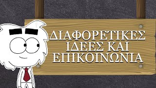 Εσύ πως χειρίζεσαι διαφορετικές απόψεις?