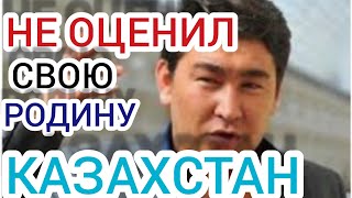 АЗАМАТ НЕ ОЦЕНИЛ СВОЮ РОДИНУ КАЗАХСТАН!!