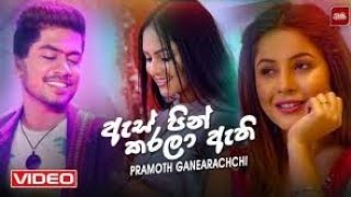 (අපේ අැස් පින් කරලා අැති ) Ape Es pin karala athi. pramod ganearachchi new song.