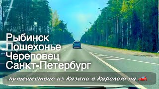 Дорога 🚗 Рыбинск Череповец Санкт-Петербург / Автопутешествие/  в Питер на машине