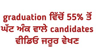 graduation ਵਿੱਚੋਂ 55%ਤੋਂ ਘੱਟ ਅੰਕ ਵਾਲੇ candidates ਜਰੂਰ ਵੇਖਣ