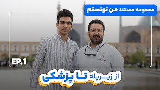 مجموعه مستند من تونستم (اپیزود اول:از زیر پله تا پزشکی)