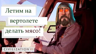 Вертолеты vs Вертолеты | Civilization 6 | Teamers 5 x 5 | Харальд Варяг Норвегия