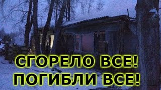 Пожар в жилом доме в Томской области Видео