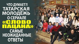 ВСЯ ПРАВДА О СЕРИАЛЕ "СЛОВО ПАЦАНА"! ЧТО ГОВОРИТ МОЛОДЁЖЬ?! ПРАВДИВОЕ МНЕНИЕ!