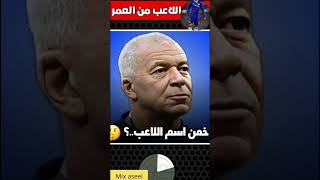 خمن اسم اللاعب من خلال العمر #1 #الغاز #كرة_القدم #تحدي