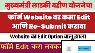 👉Website वर Edit Option आला|लाडकी बहीण योजना|Re-Submit करा फॉर्म✅