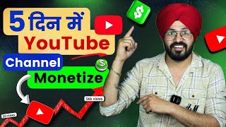 5 दिन में Channel Monetize होगा, 100% Proof Guaranteed | How to Youtube Channel Monetize Fast 2024