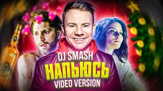 Dj Smash - Напьюсь