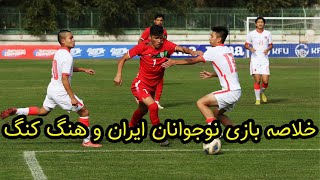 خلاصه بازی ایران و هنگ کنگ : خلاصه بازی فوتبال نوجوانان زیر 17 سال ایران و هنگ کنگ